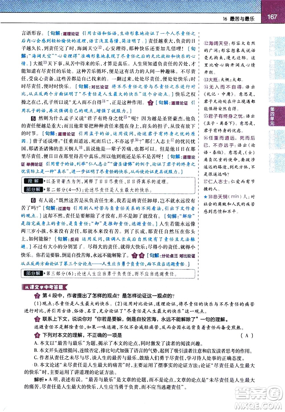 南京師范大學(xué)出版社2021教材幫初中語文七年級下冊RJ統(tǒng)編人教版答案