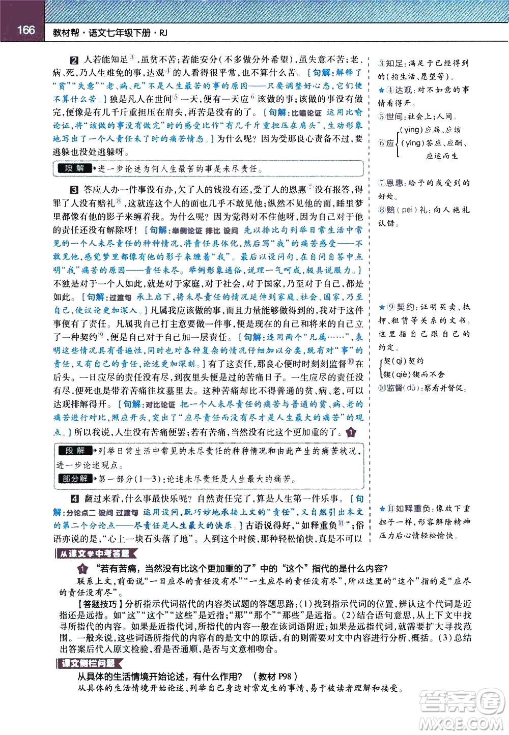 南京師范大學(xué)出版社2021教材幫初中語文七年級下冊RJ統(tǒng)編人教版答案