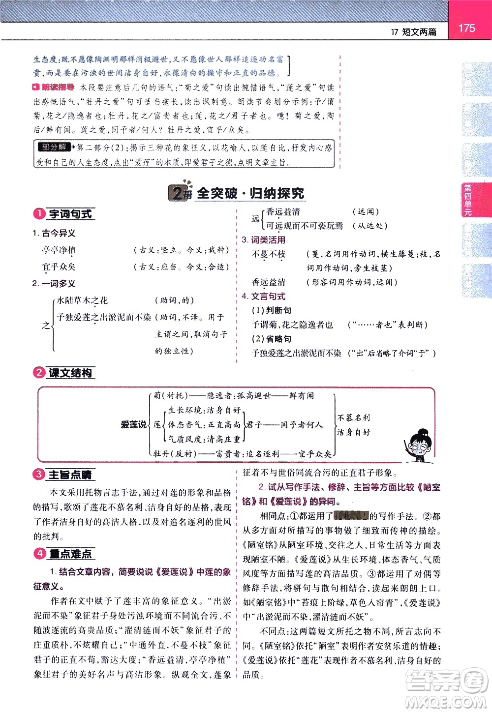 南京師范大學(xué)出版社2021教材幫初中語文七年級下冊RJ統(tǒng)編人教版答案