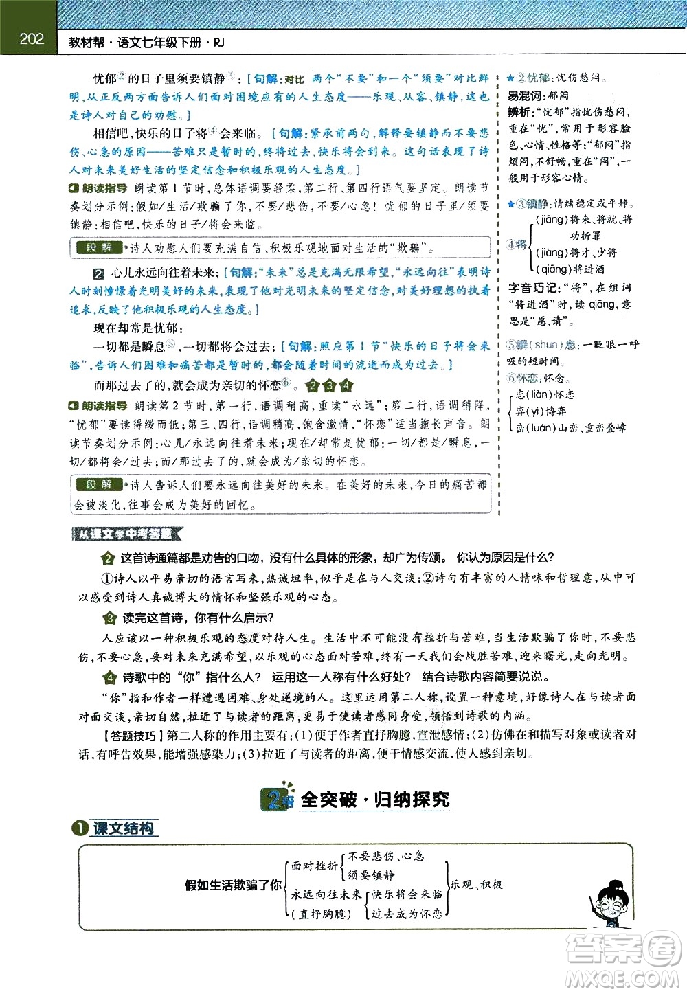 南京師范大學(xué)出版社2021教材幫初中語文七年級下冊RJ統(tǒng)編人教版答案