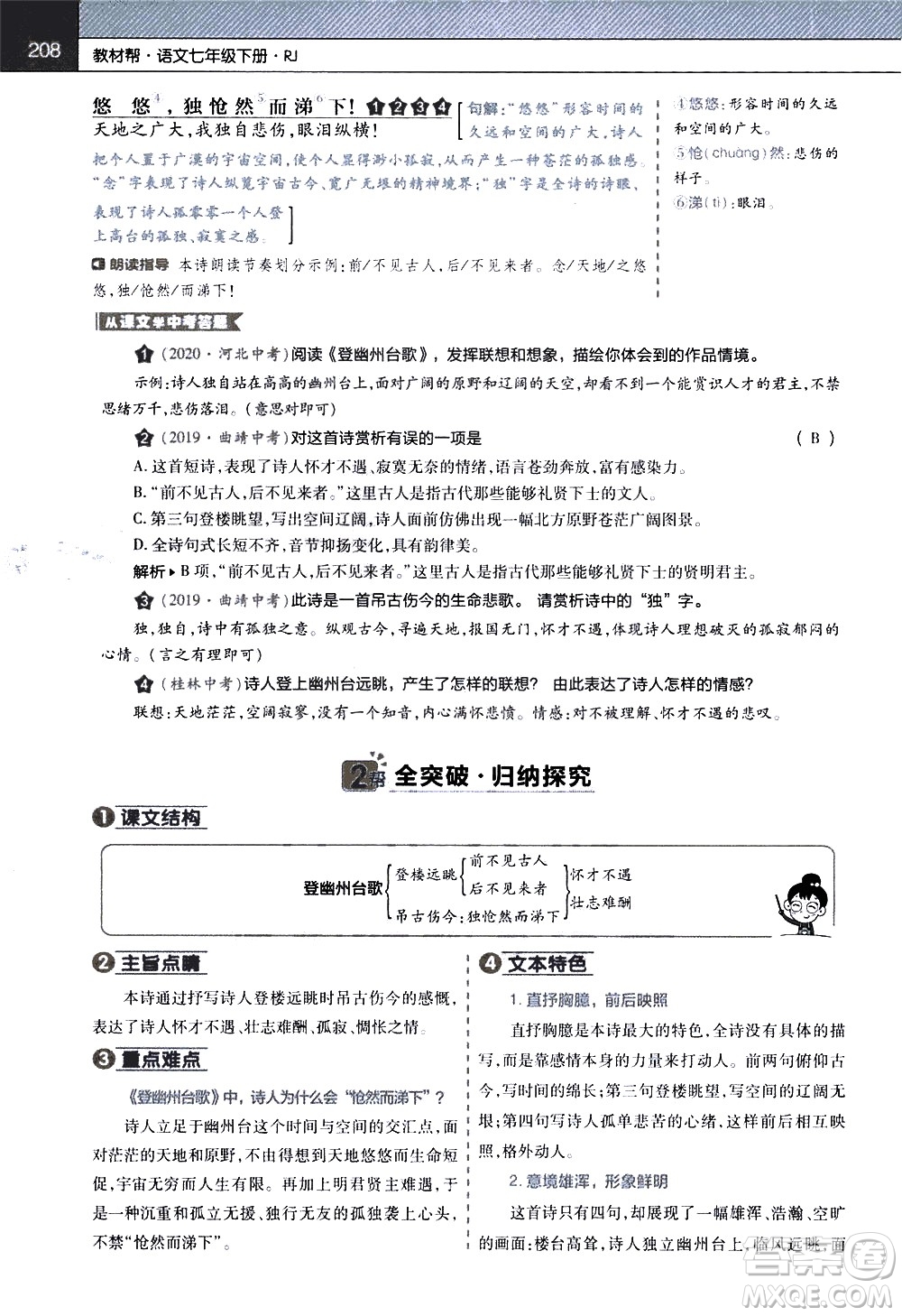 南京師范大學(xué)出版社2021教材幫初中語文七年級下冊RJ統(tǒng)編人教版答案