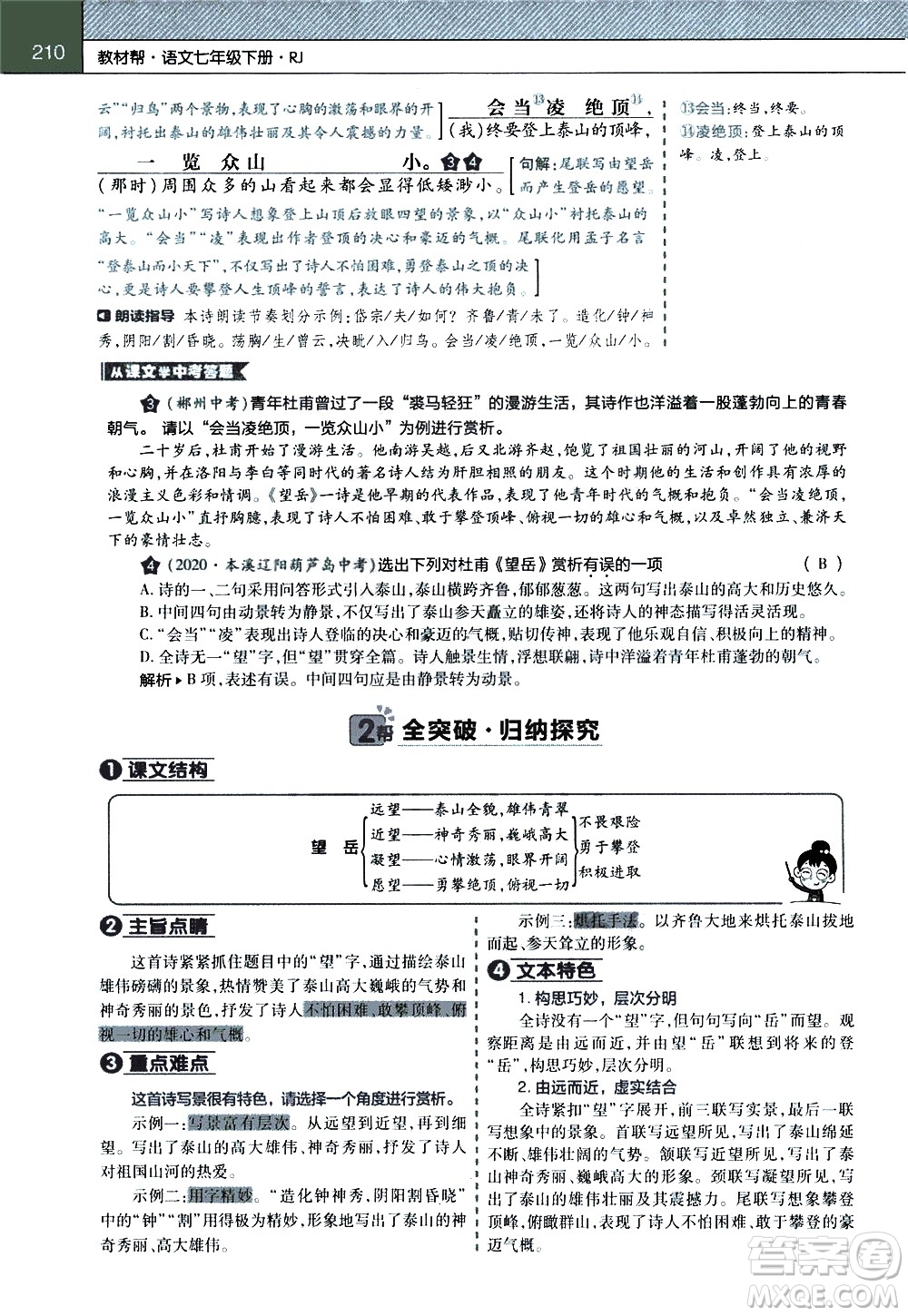 南京師范大學(xué)出版社2021教材幫初中語文七年級下冊RJ統(tǒng)編人教版答案