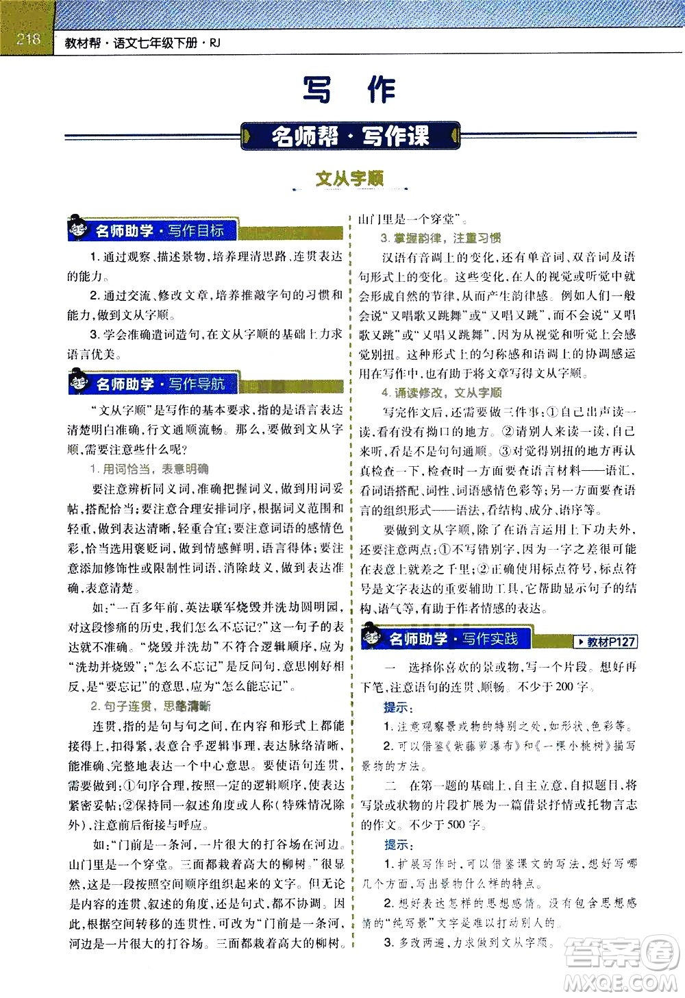 南京師范大學(xué)出版社2021教材幫初中語文七年級下冊RJ統(tǒng)編人教版答案