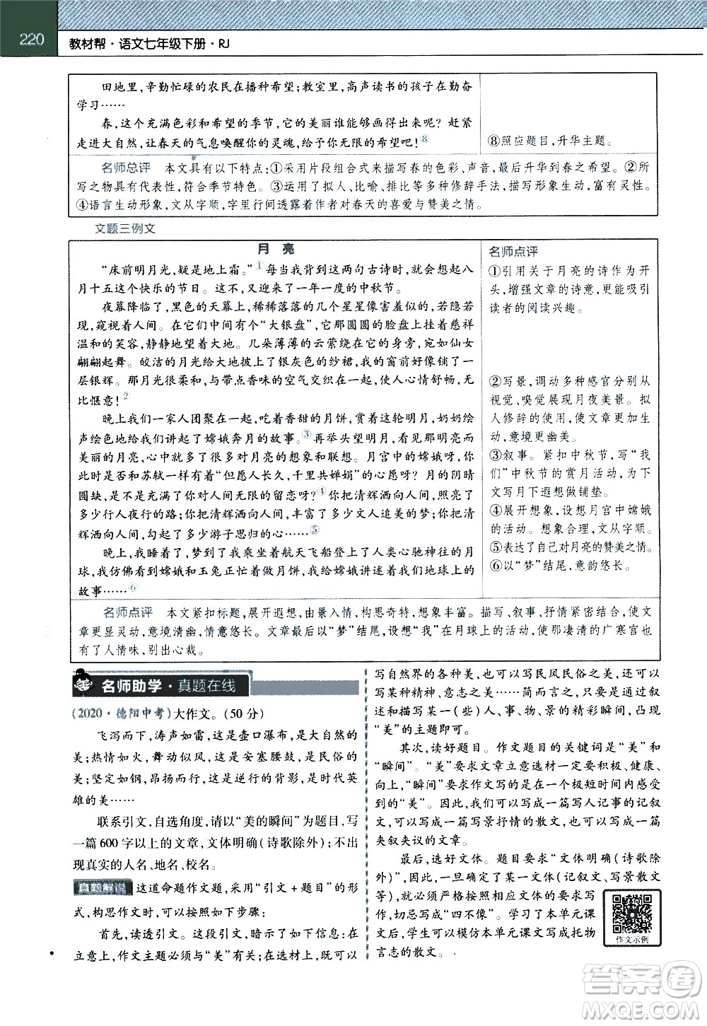 南京師范大學(xué)出版社2021教材幫初中語文七年級下冊RJ統(tǒng)編人教版答案