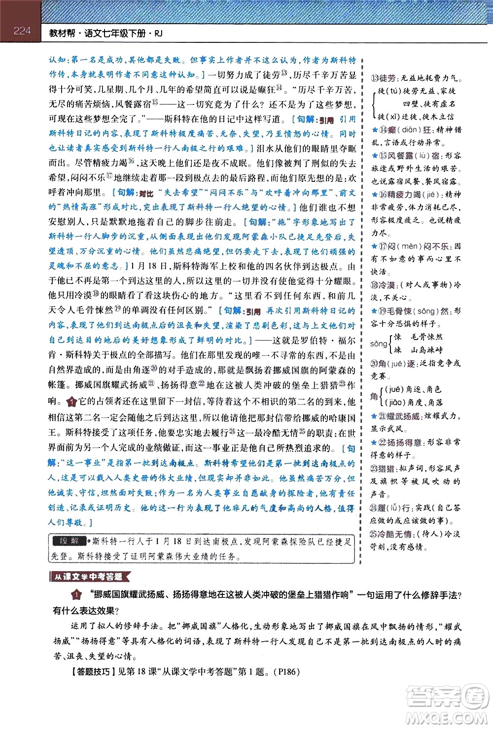 南京師范大學(xué)出版社2021教材幫初中語文七年級下冊RJ統(tǒng)編人教版答案