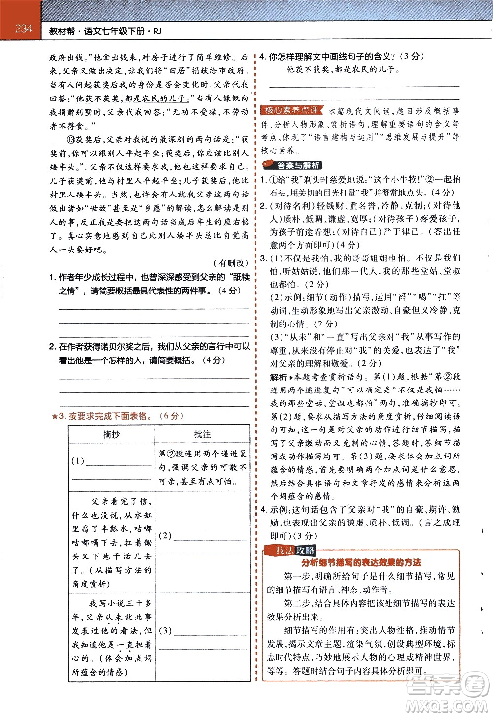 南京師范大學(xué)出版社2021教材幫初中語文七年級下冊RJ統(tǒng)編人教版答案