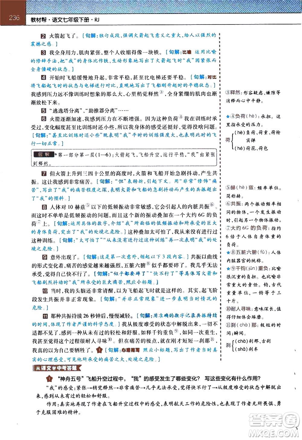 南京師范大學(xué)出版社2021教材幫初中語文七年級下冊RJ統(tǒng)編人教版答案