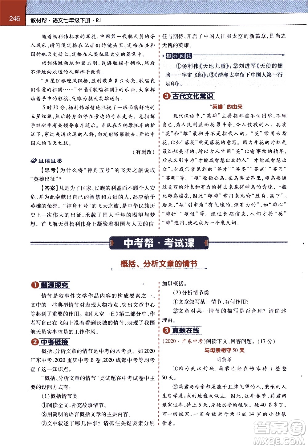 南京師范大學(xué)出版社2021教材幫初中語文七年級下冊RJ統(tǒng)編人教版答案