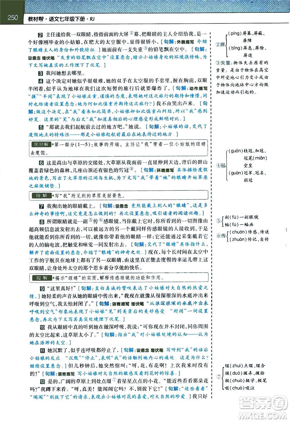 南京師范大學(xué)出版社2021教材幫初中語文七年級下冊RJ統(tǒng)編人教版答案