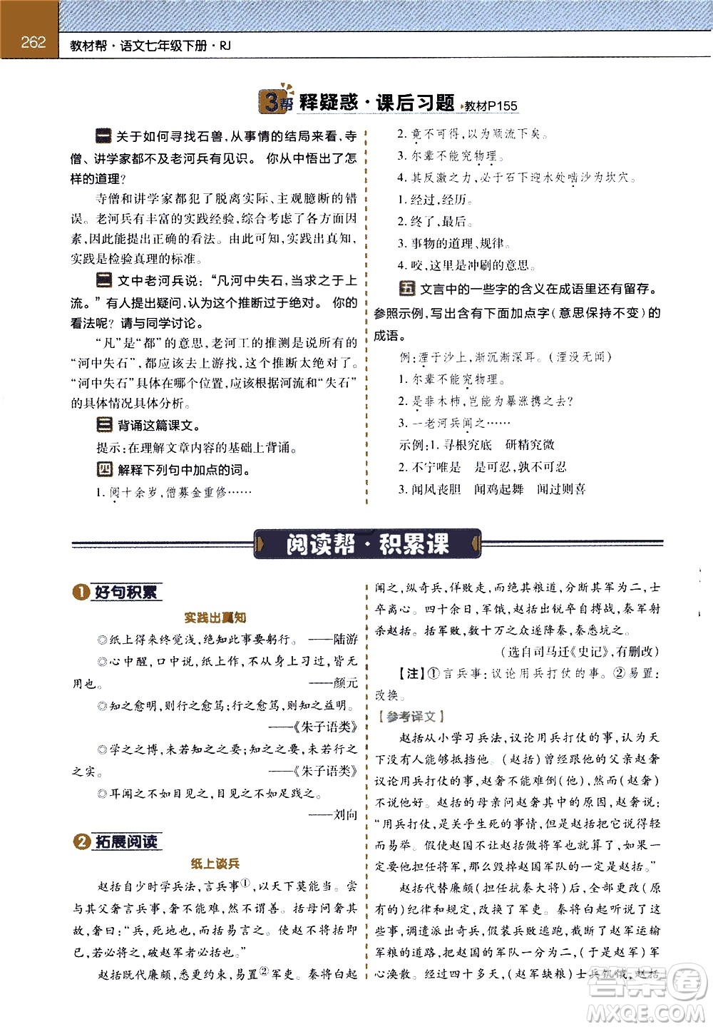 南京師范大學(xué)出版社2021教材幫初中語文七年級下冊RJ統(tǒng)編人教版答案