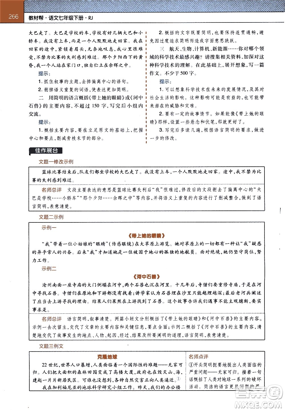 南京師范大學(xué)出版社2021教材幫初中語文七年級下冊RJ統(tǒng)編人教版答案