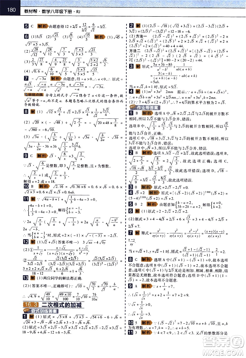 南京師范大學(xué)出版社2021教材幫初中數(shù)學(xué)八年級(jí)下冊(cè)RJ人教版答案