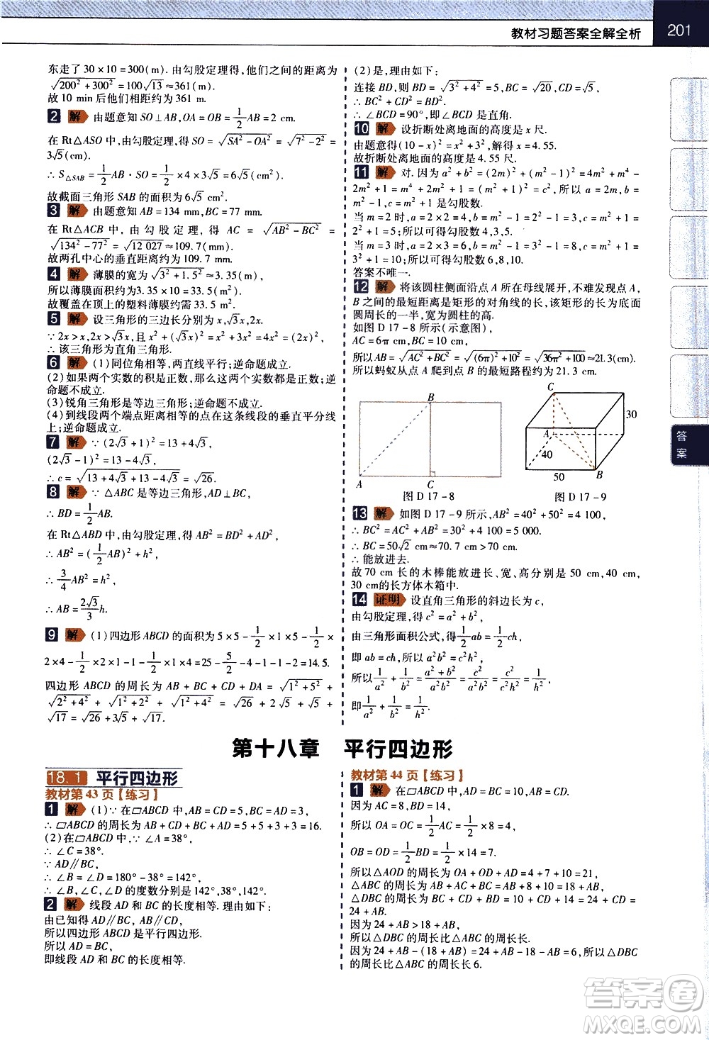 南京師范大學(xué)出版社2021教材幫初中數(shù)學(xué)八年級(jí)下冊(cè)RJ人教版答案