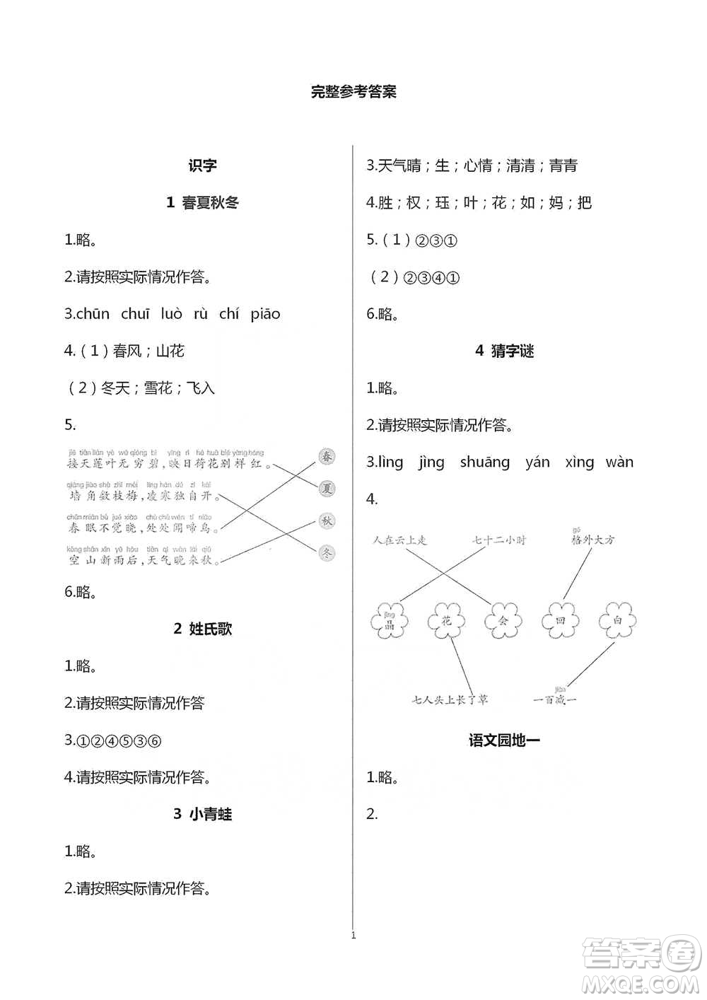 浙江教育出版社2021語文課堂作業(yè)本一年級下冊人教版參考答案