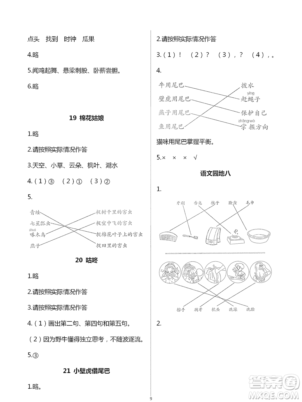 浙江教育出版社2021語文課堂作業(yè)本一年級下冊人教版參考答案