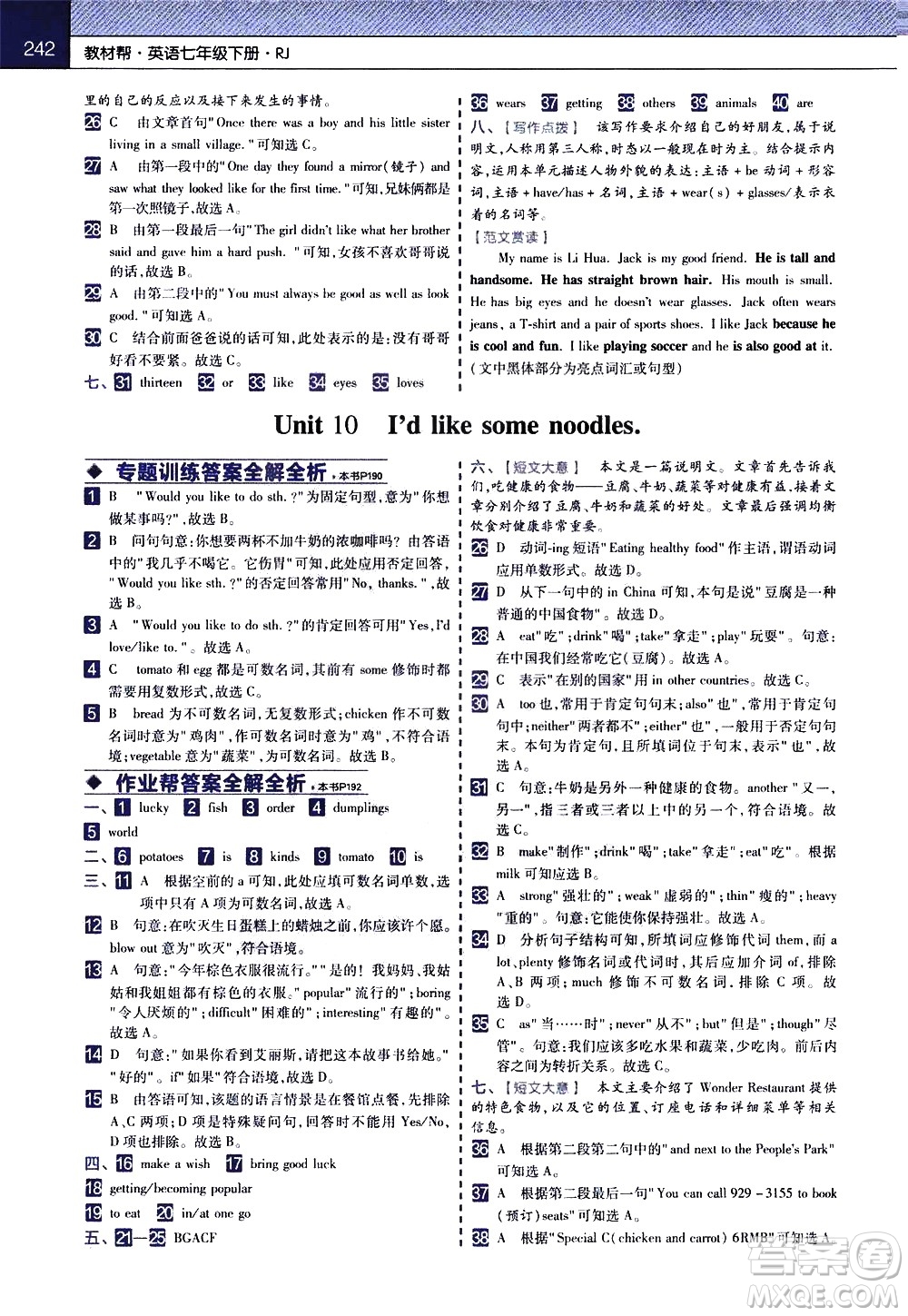 南京師范大學(xué)出版社2021教材幫初中英語七年級(jí)下冊RJ人教版答案