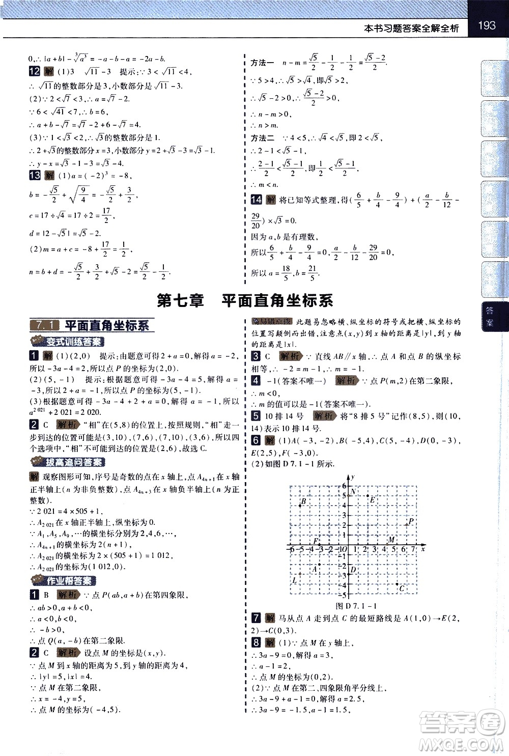 南京師范大學(xué)出版社2021教材幫初中數(shù)學(xué)七年級下冊RJ人教版答案