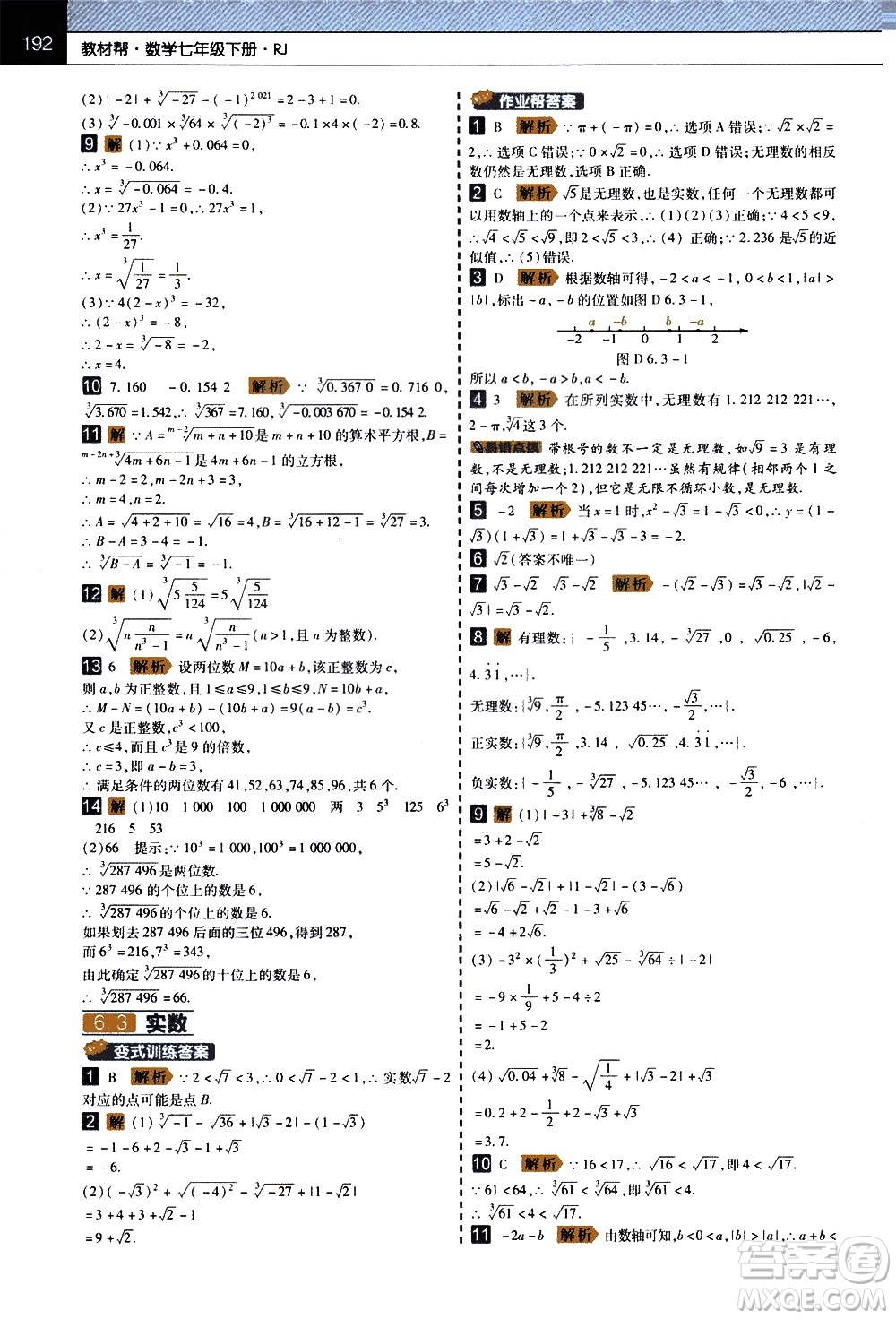 南京師范大學(xué)出版社2021教材幫初中數(shù)學(xué)七年級下冊RJ人教版答案