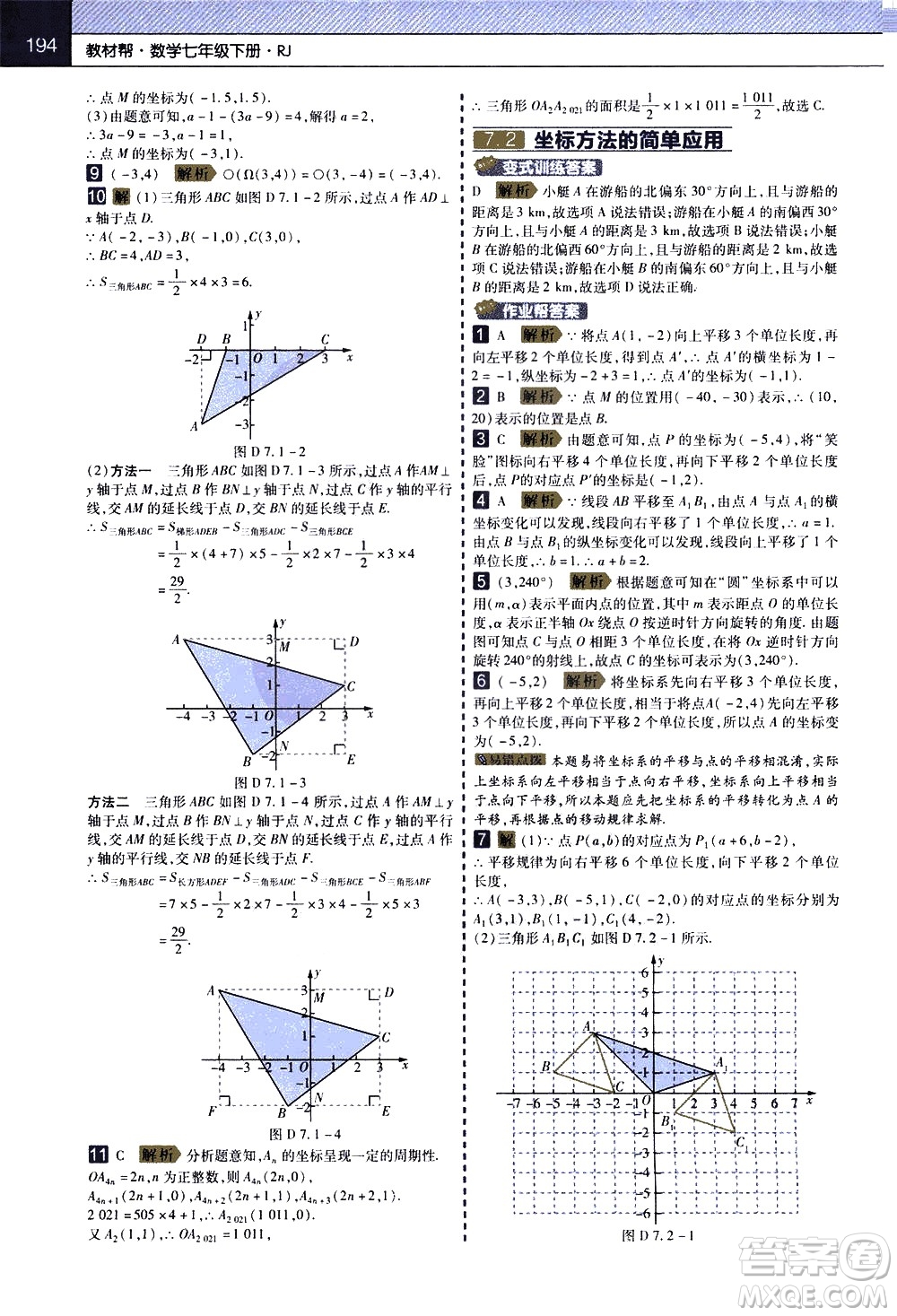 南京師范大學(xué)出版社2021教材幫初中數(shù)學(xué)七年級下冊RJ人教版答案