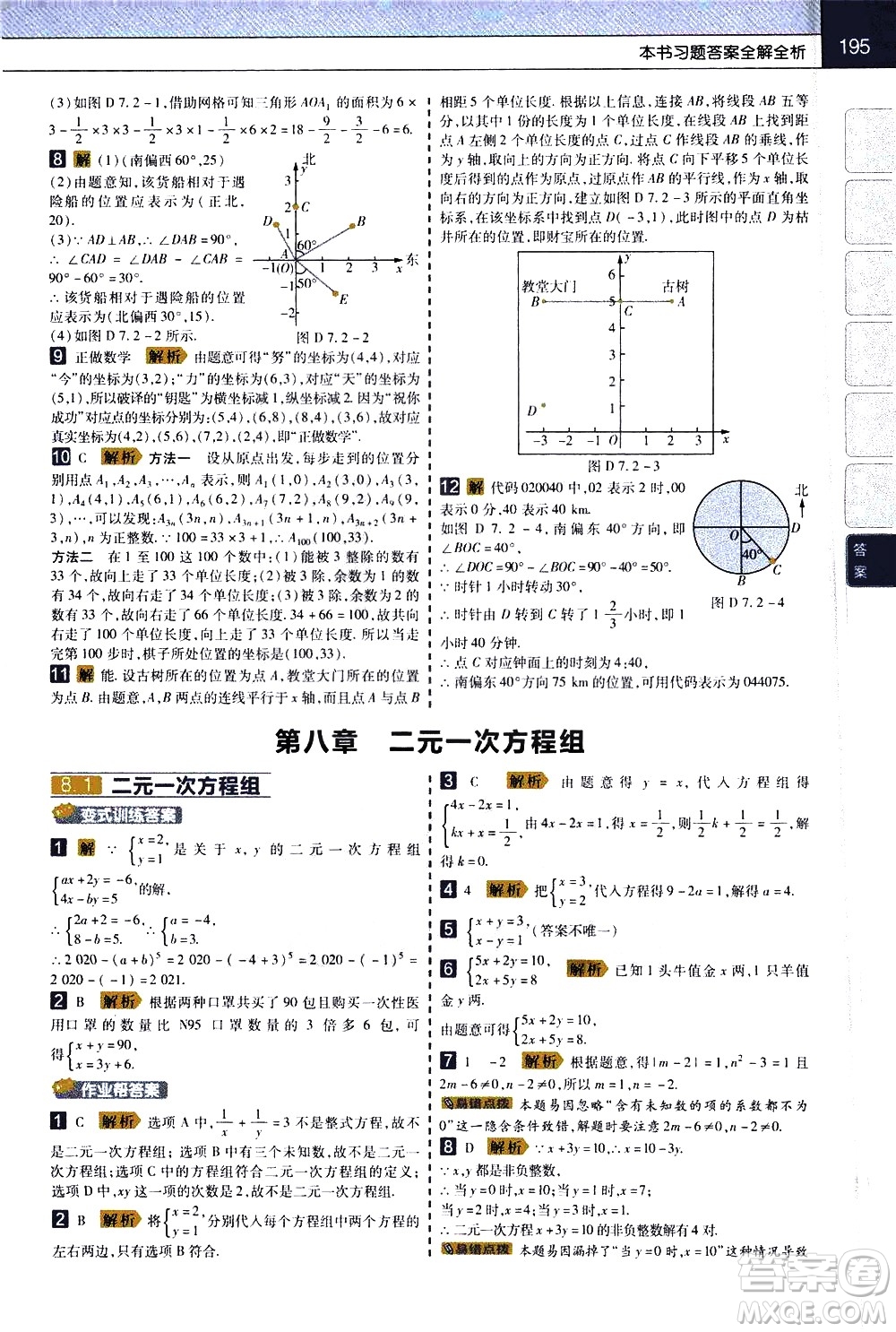 南京師范大學(xué)出版社2021教材幫初中數(shù)學(xué)七年級下冊RJ人教版答案