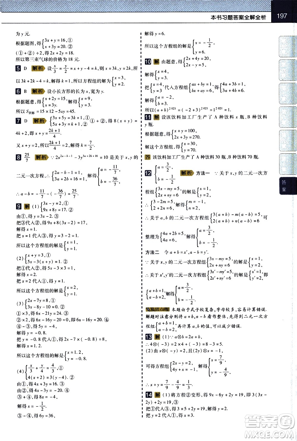 南京師范大學(xué)出版社2021教材幫初中數(shù)學(xué)七年級下冊RJ人教版答案