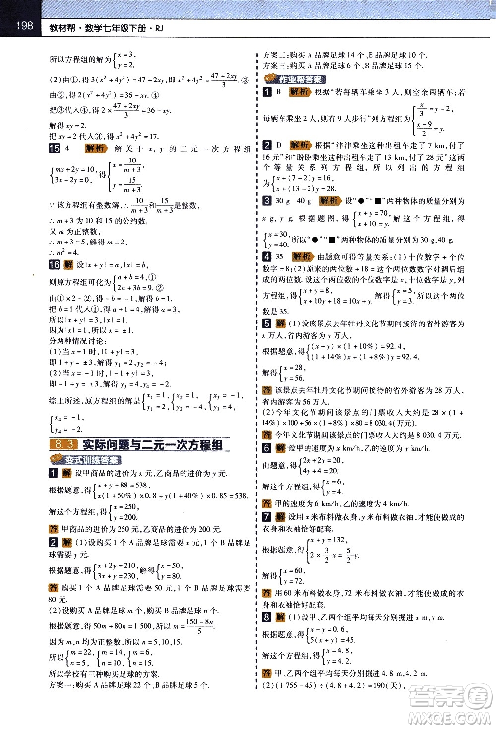 南京師范大學(xué)出版社2021教材幫初中數(shù)學(xué)七年級下冊RJ人教版答案