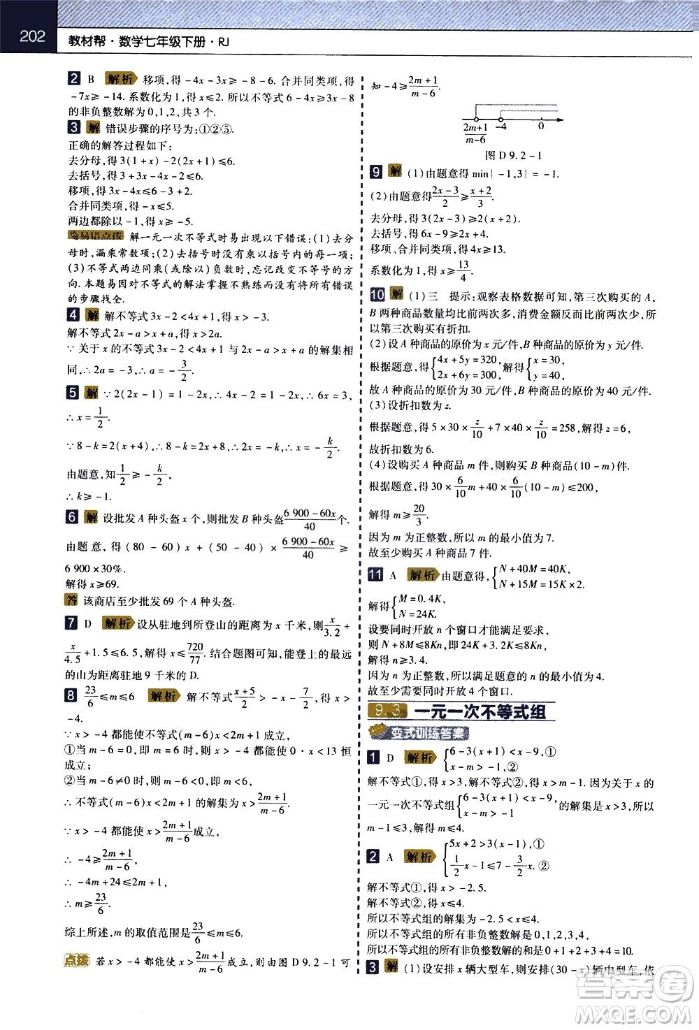 南京師范大學(xué)出版社2021教材幫初中數(shù)學(xué)七年級下冊RJ人教版答案