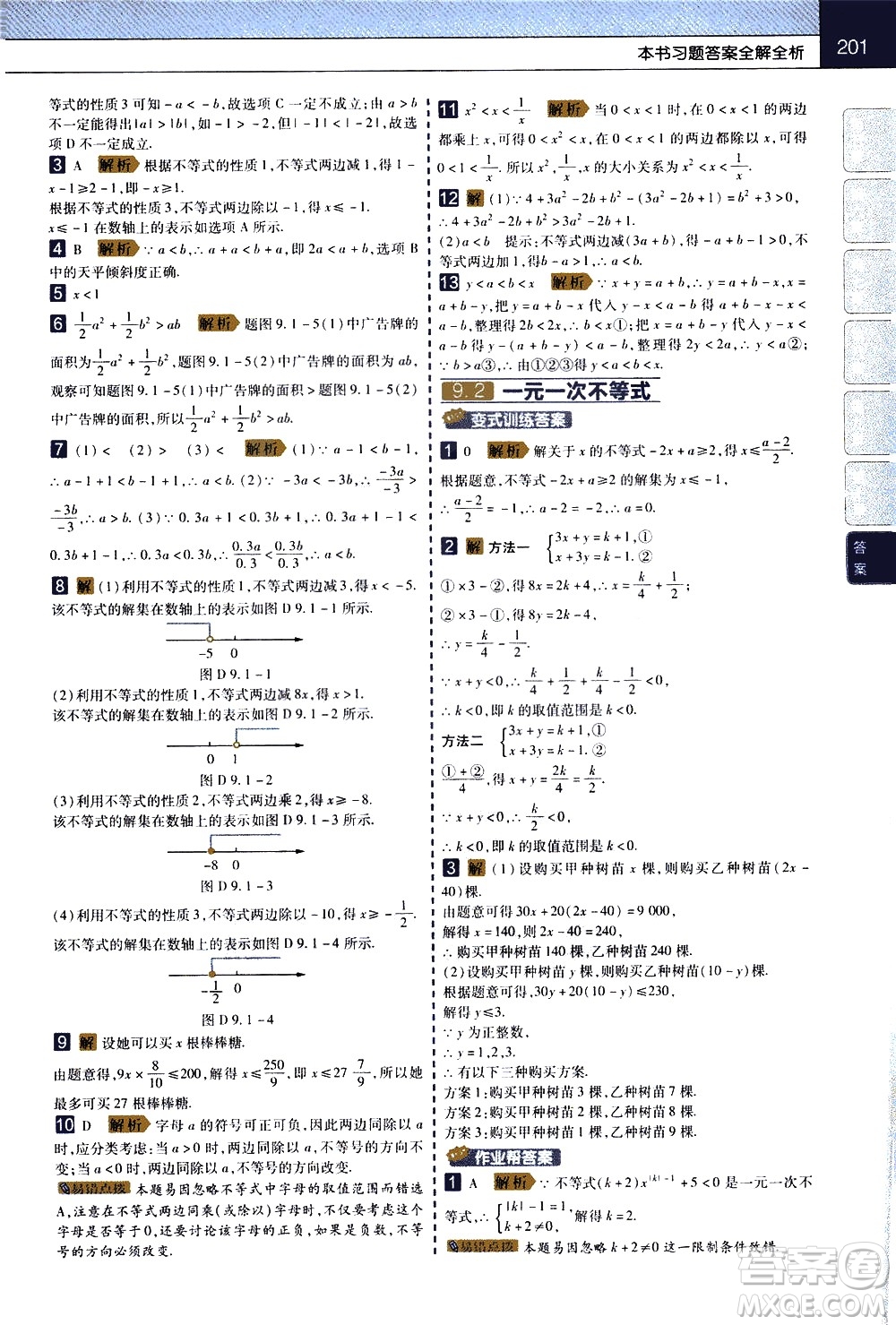 南京師范大學(xué)出版社2021教材幫初中數(shù)學(xué)七年級下冊RJ人教版答案