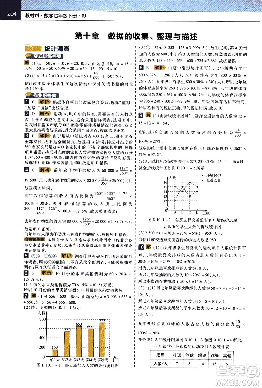 南京師范大學(xué)出版社2021教材幫初中數(shù)學(xué)七年級下冊RJ人教版答案