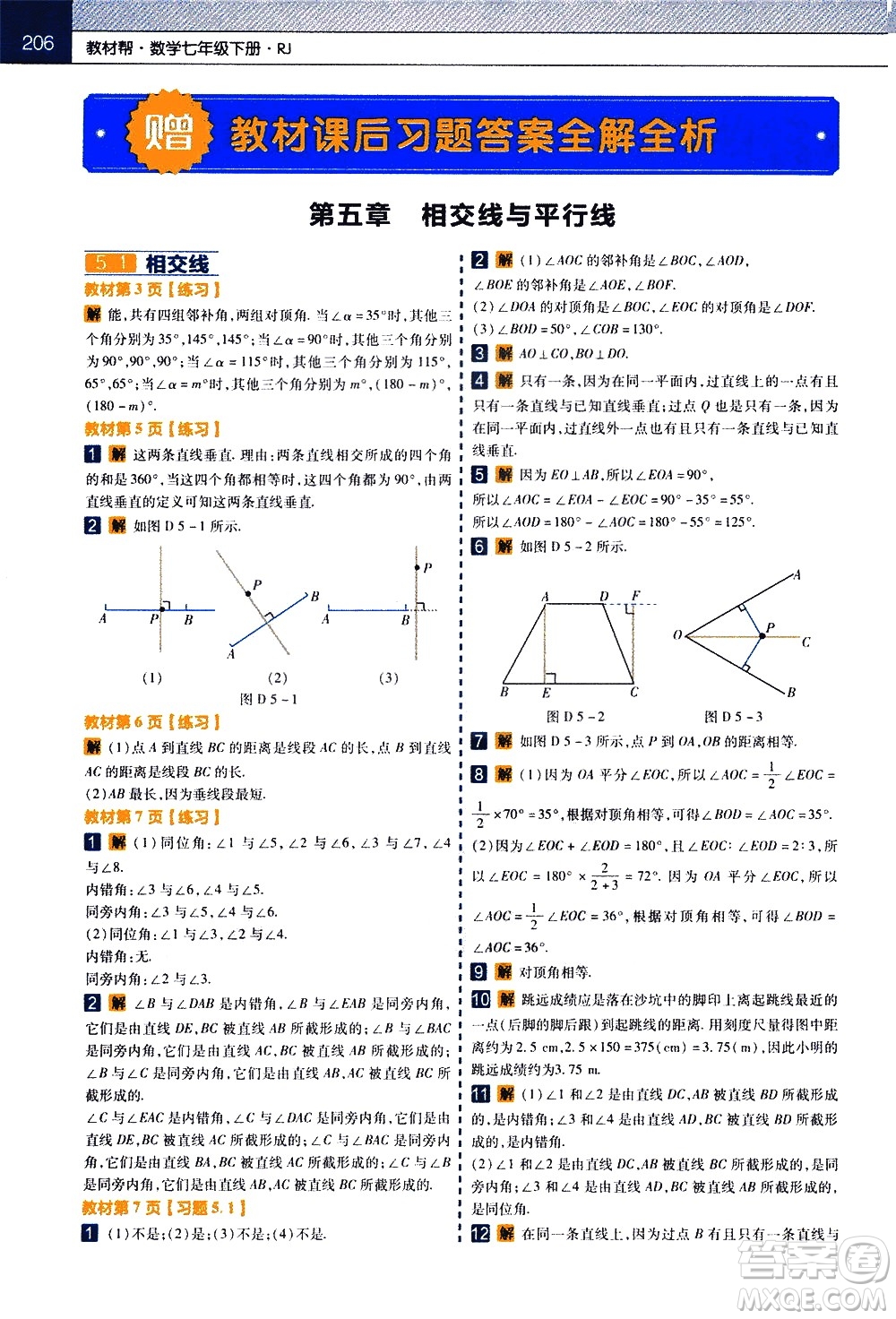 南京師范大學(xué)出版社2021教材幫初中數(shù)學(xué)七年級下冊RJ人教版答案