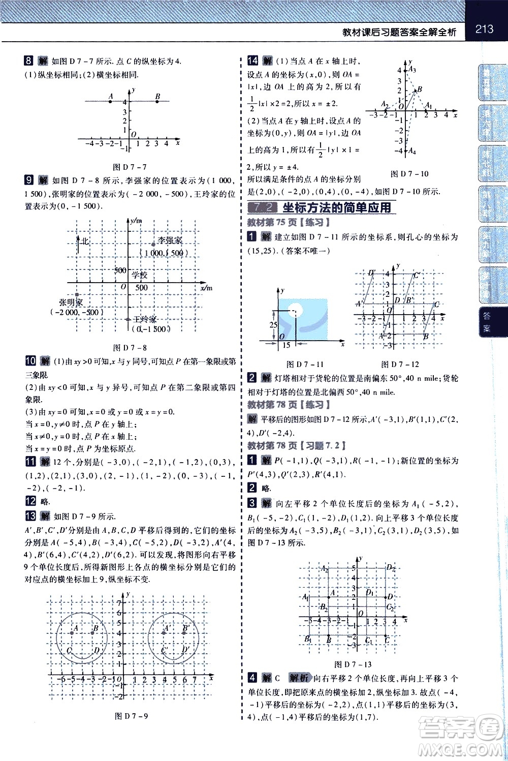 南京師范大學(xué)出版社2021教材幫初中數(shù)學(xué)七年級下冊RJ人教版答案