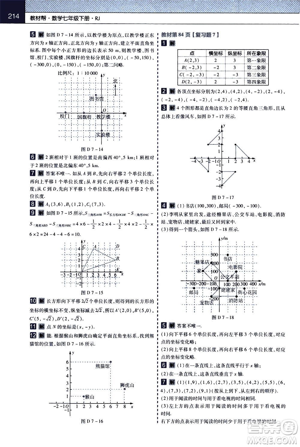 南京師范大學(xué)出版社2021教材幫初中數(shù)學(xué)七年級下冊RJ人教版答案