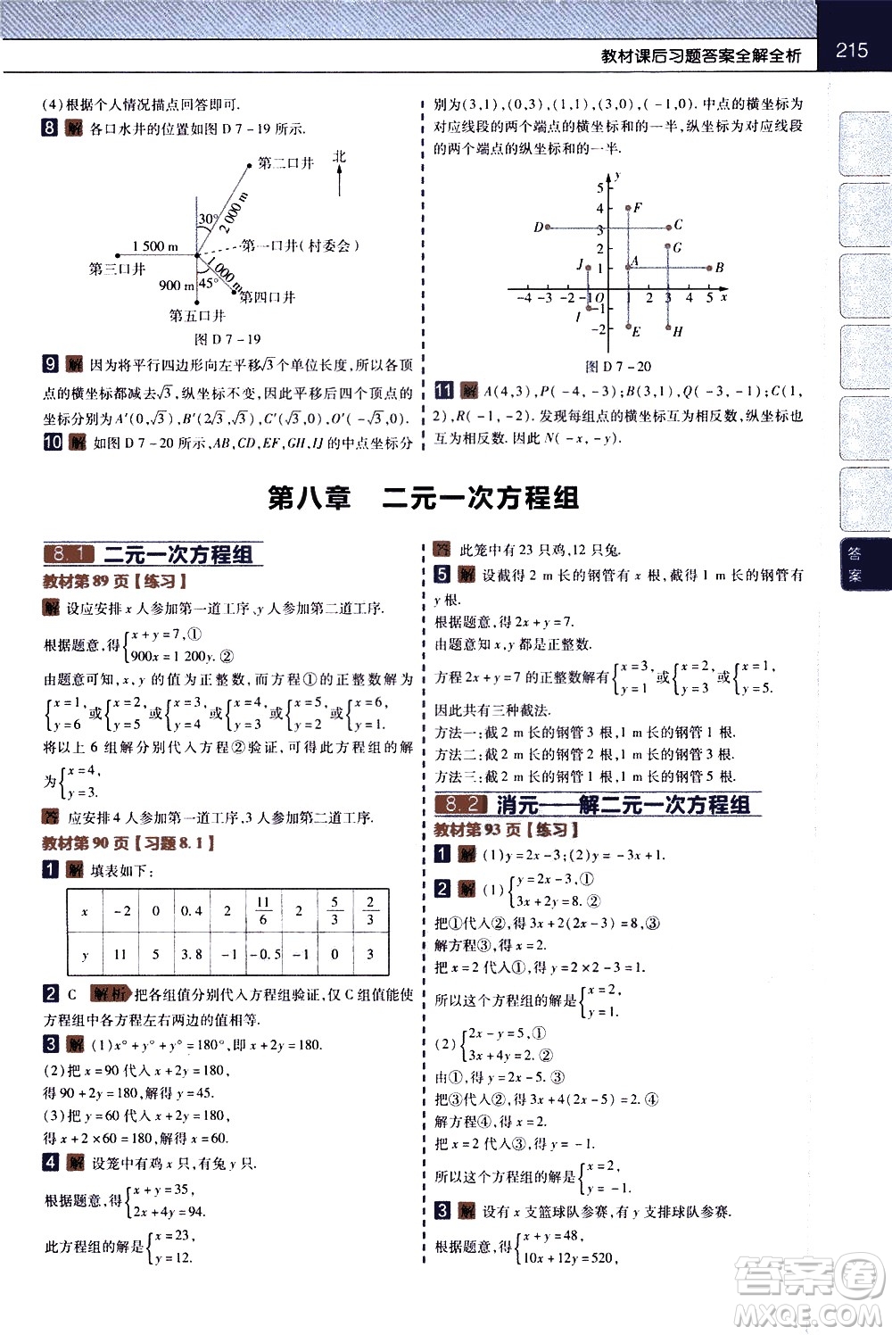 南京師范大學(xué)出版社2021教材幫初中數(shù)學(xué)七年級下冊RJ人教版答案