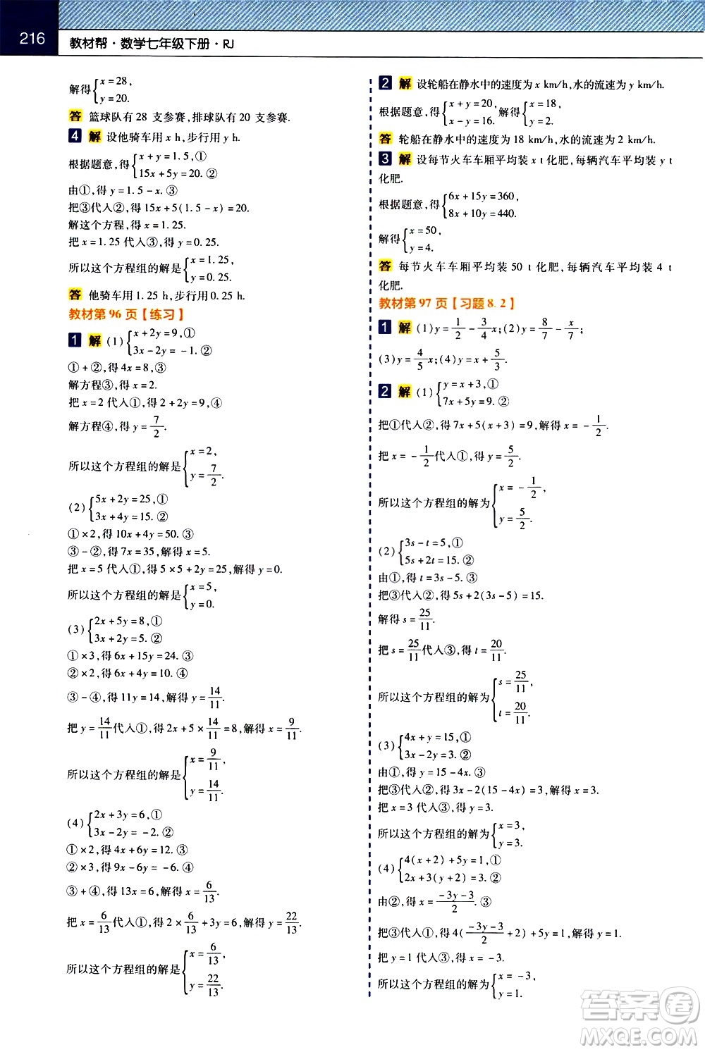 南京師范大學(xué)出版社2021教材幫初中數(shù)學(xué)七年級下冊RJ人教版答案