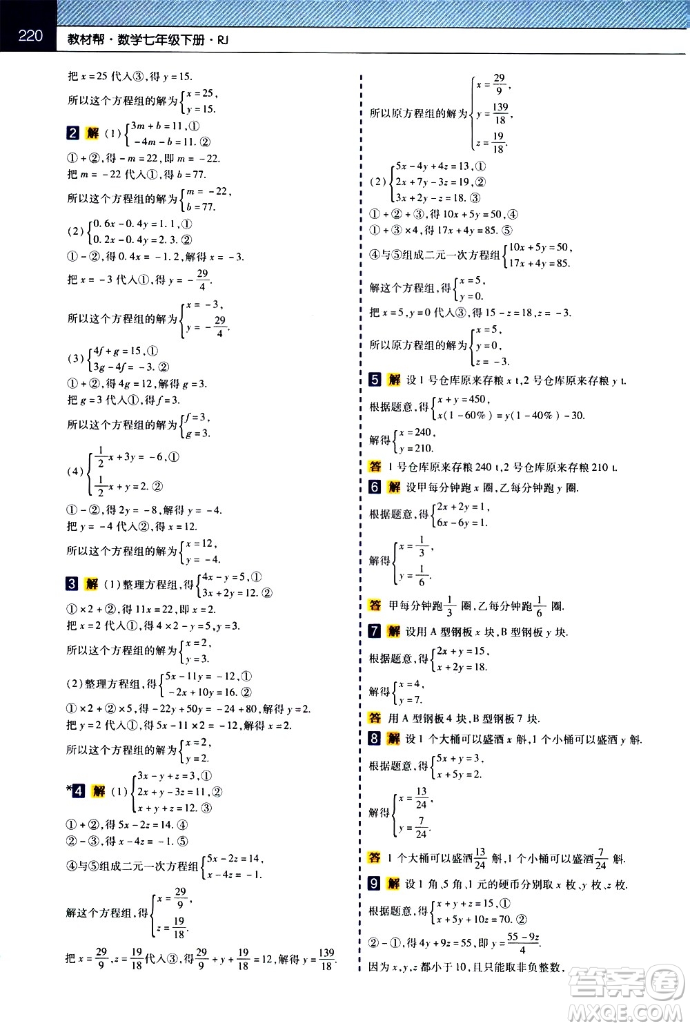 南京師范大學(xué)出版社2021教材幫初中數(shù)學(xué)七年級下冊RJ人教版答案