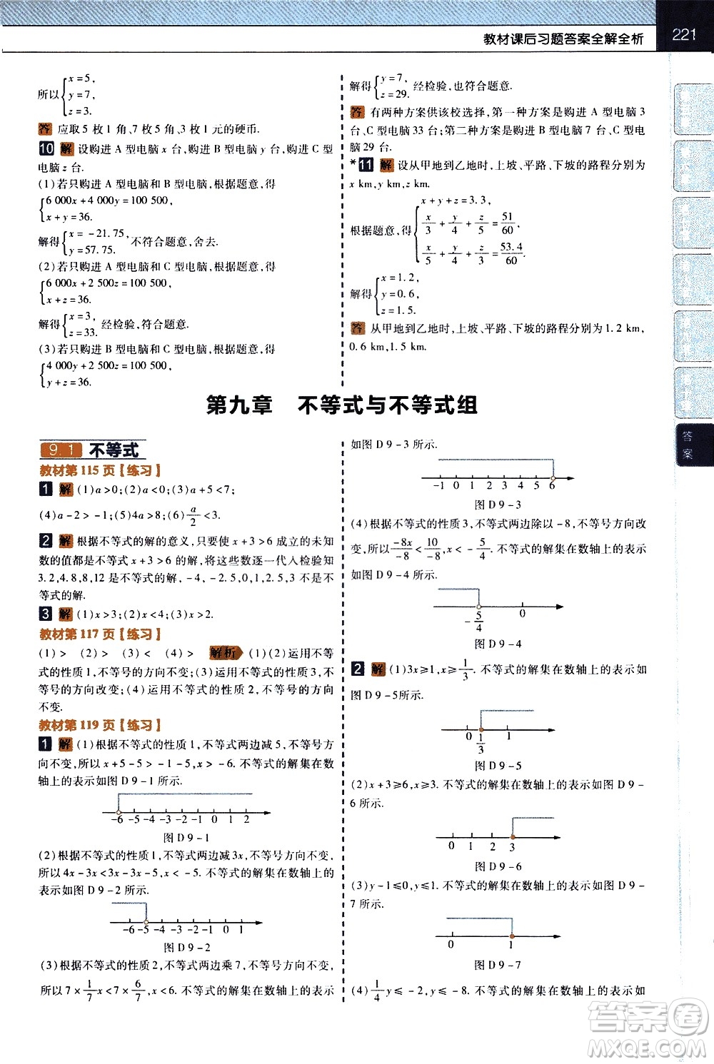 南京師范大學(xué)出版社2021教材幫初中數(shù)學(xué)七年級下冊RJ人教版答案