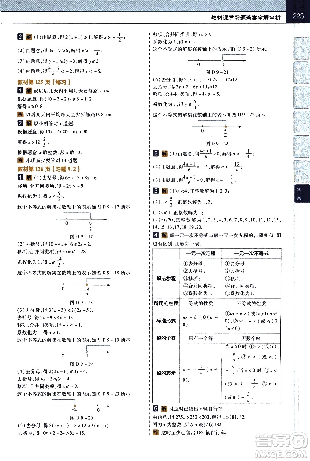 南京師范大學(xué)出版社2021教材幫初中數(shù)學(xué)七年級下冊RJ人教版答案