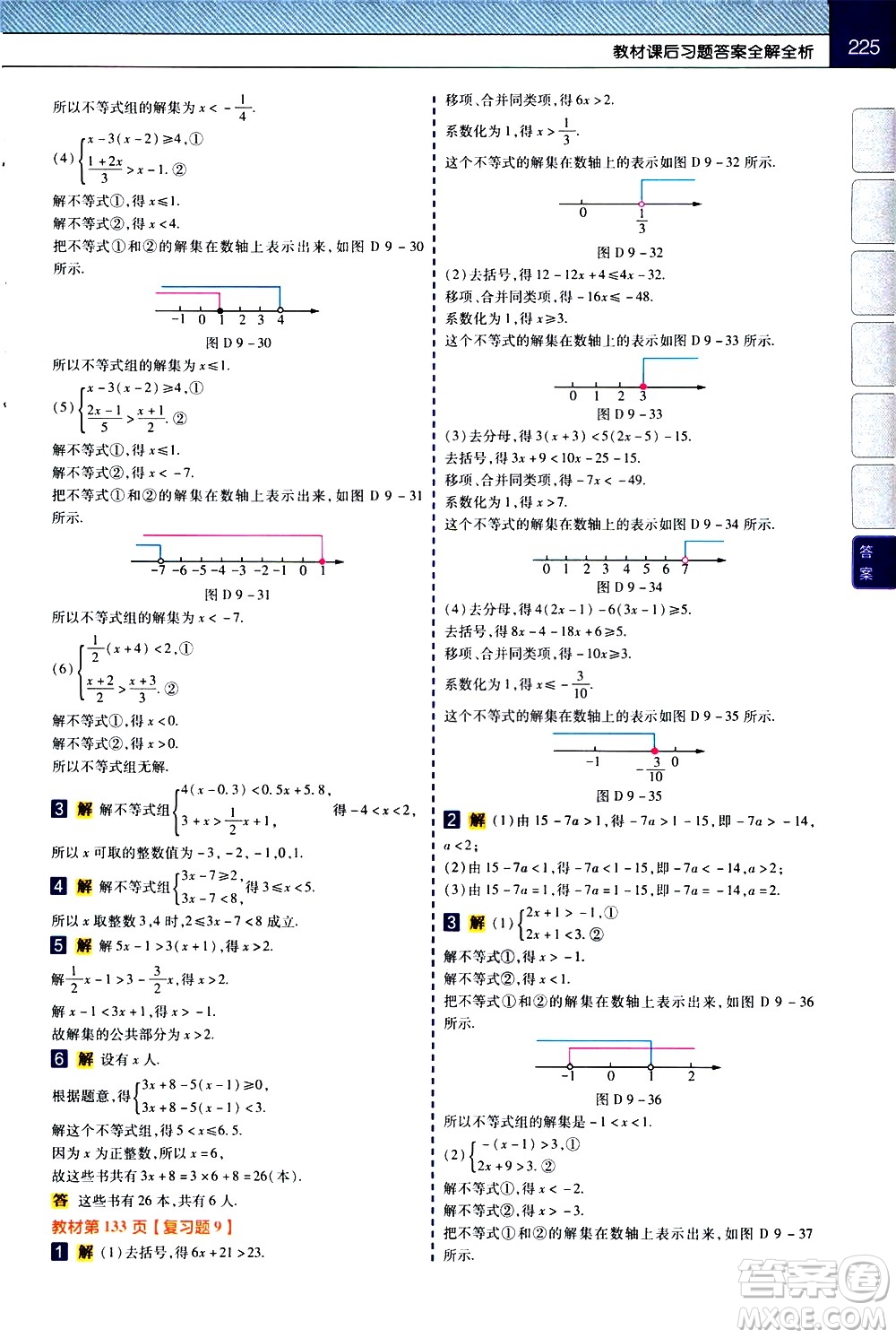 南京師范大學(xué)出版社2021教材幫初中數(shù)學(xué)七年級下冊RJ人教版答案