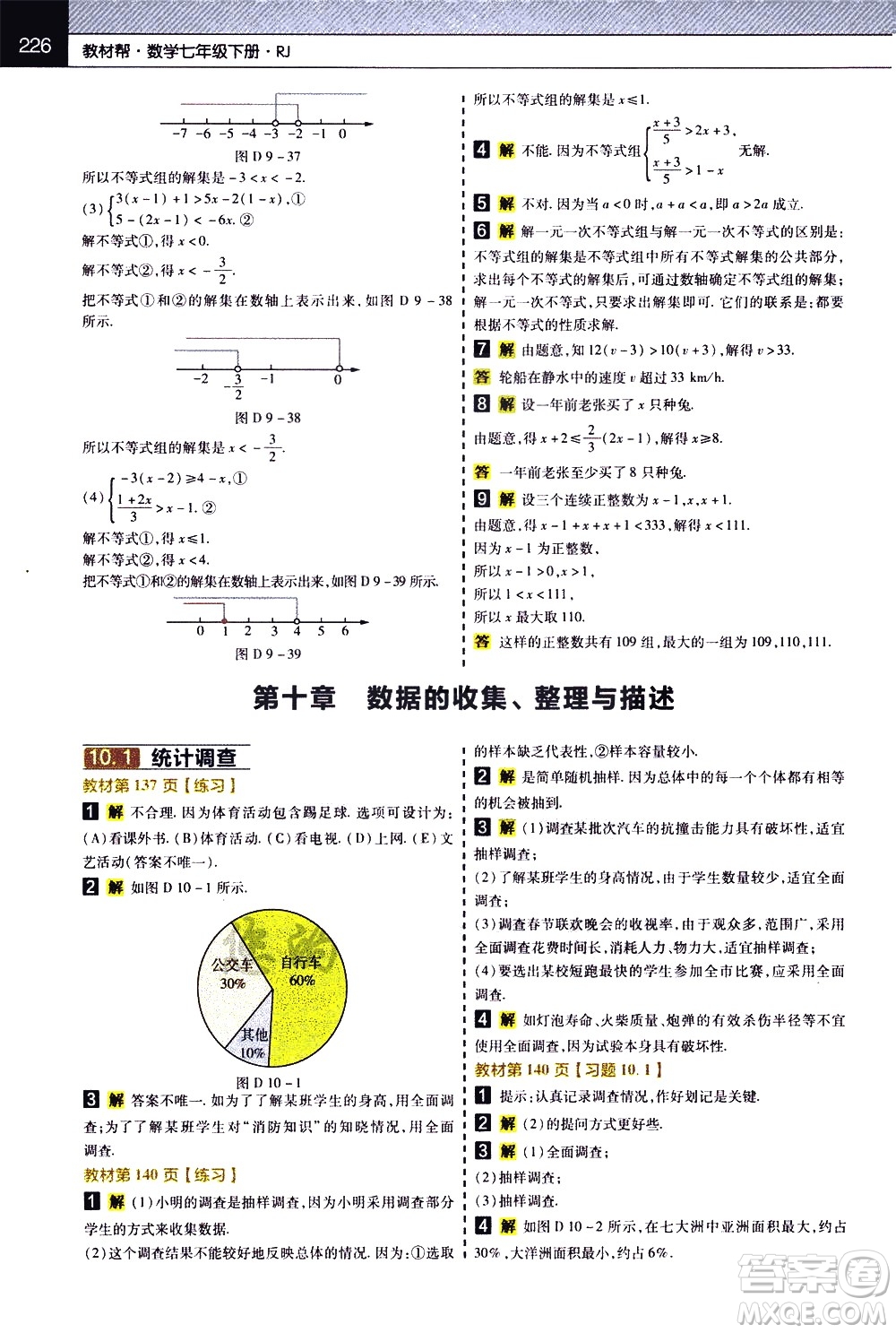 南京師范大學(xué)出版社2021教材幫初中數(shù)學(xué)七年級下冊RJ人教版答案