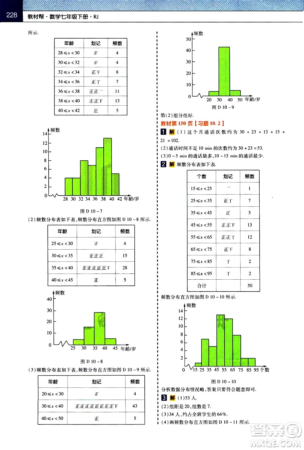 南京師范大學(xué)出版社2021教材幫初中數(shù)學(xué)七年級下冊RJ人教版答案