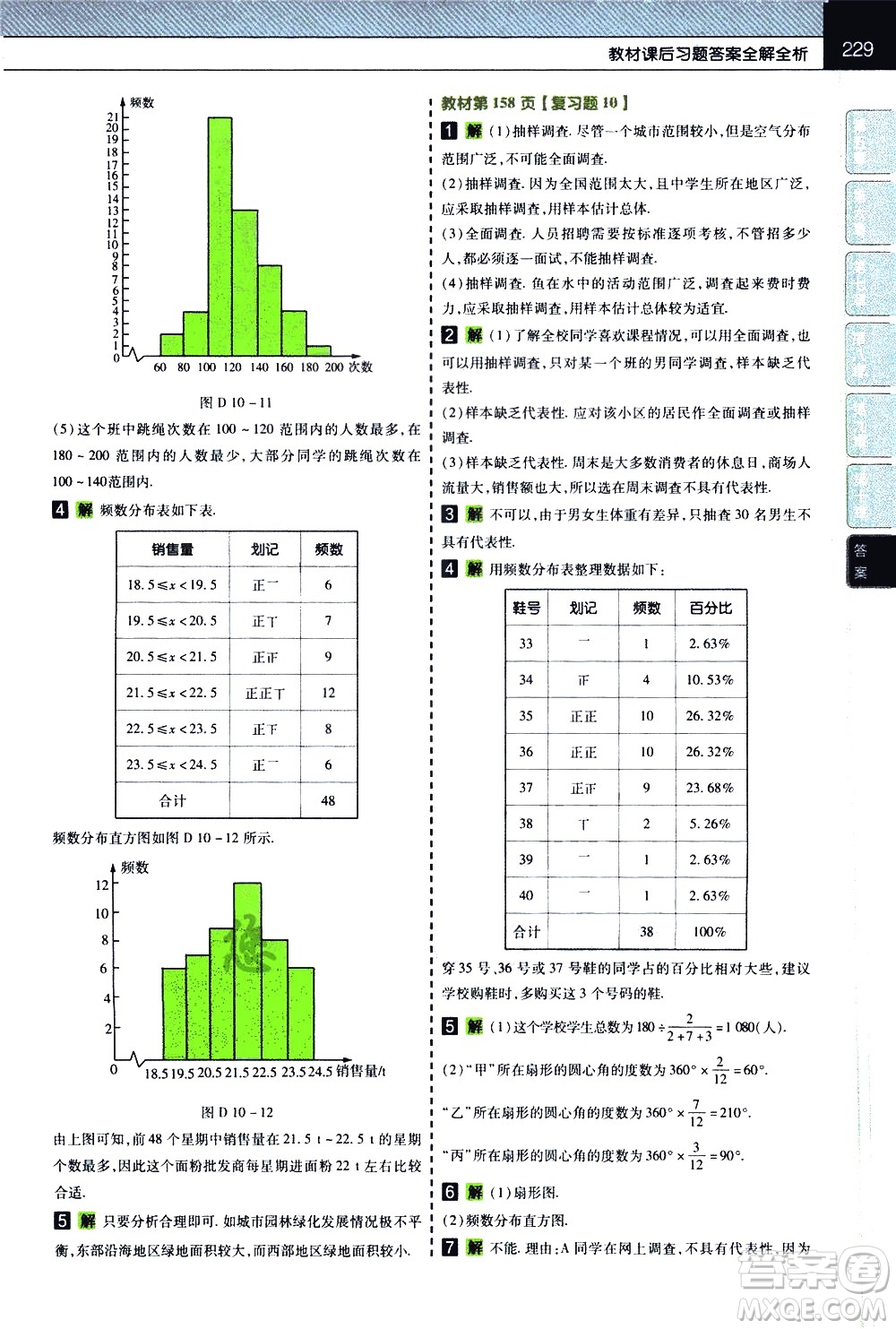 南京師范大學(xué)出版社2021教材幫初中數(shù)學(xué)七年級下冊RJ人教版答案