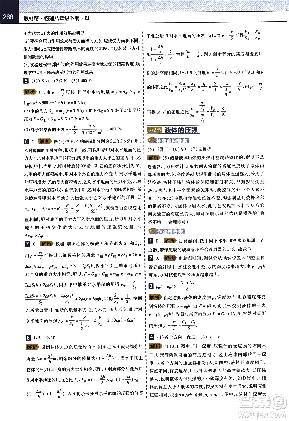 南京師范大學(xué)出版社2021教材幫初中物理八年級下冊RJ人教版答案