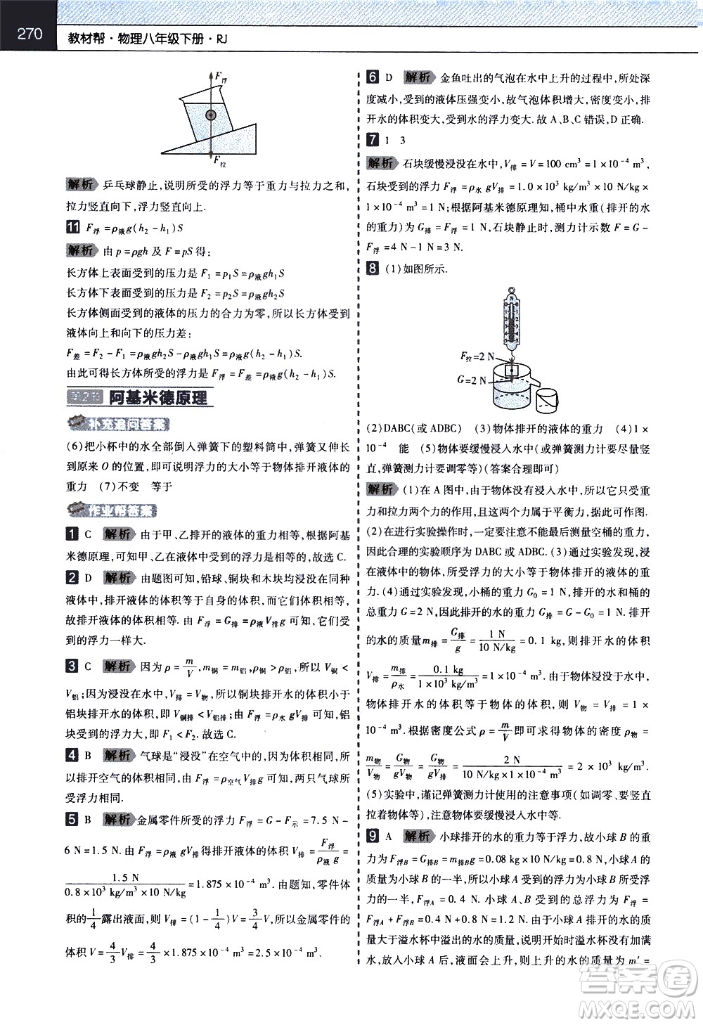 南京師范大學(xué)出版社2021教材幫初中物理八年級下冊RJ人教版答案