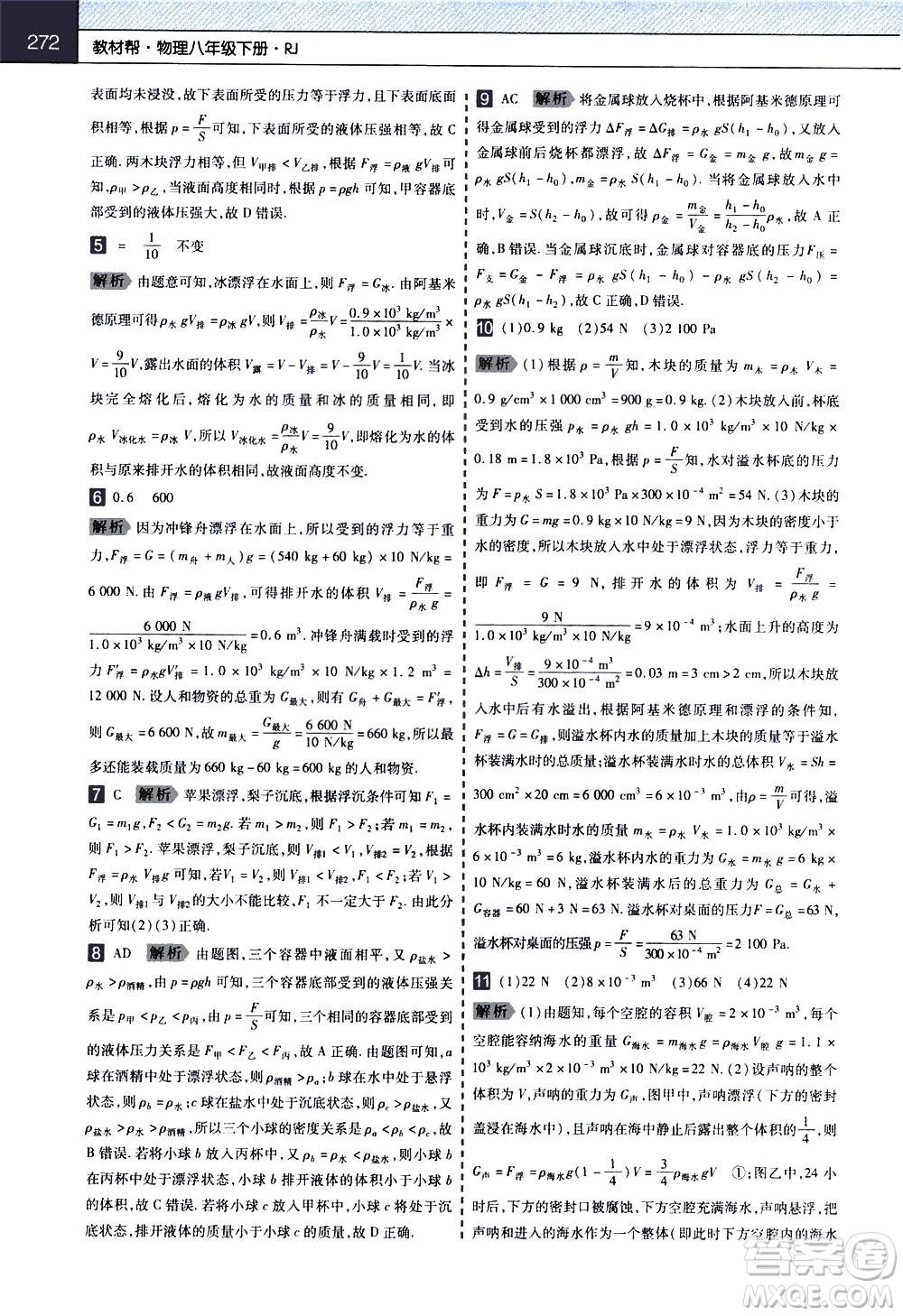 南京師范大學(xué)出版社2021教材幫初中物理八年級下冊RJ人教版答案