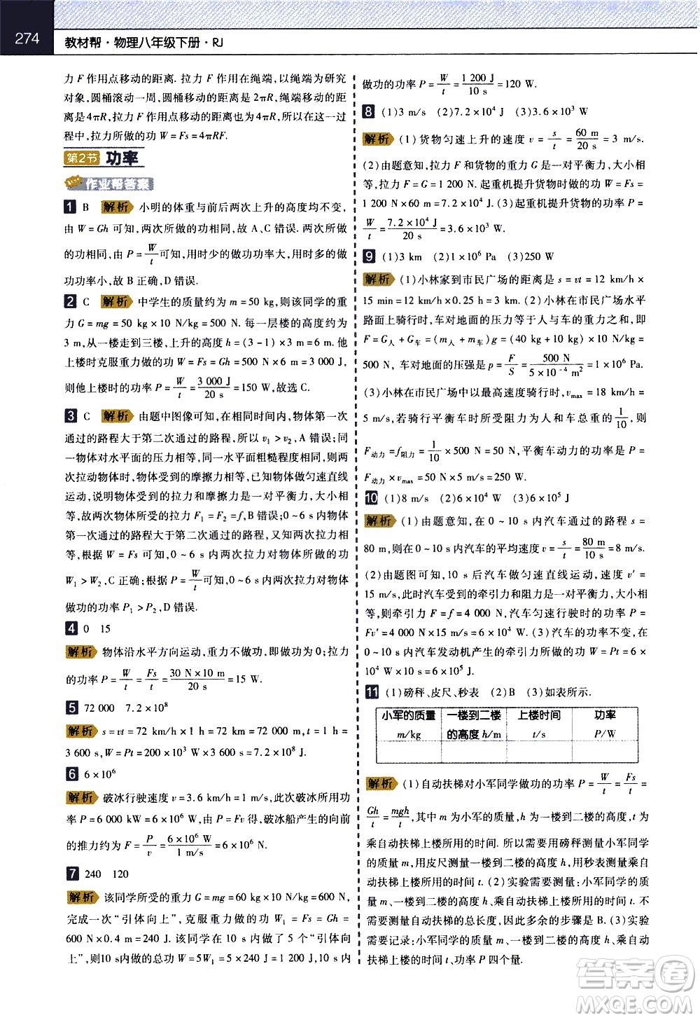 南京師范大學(xué)出版社2021教材幫初中物理八年級下冊RJ人教版答案