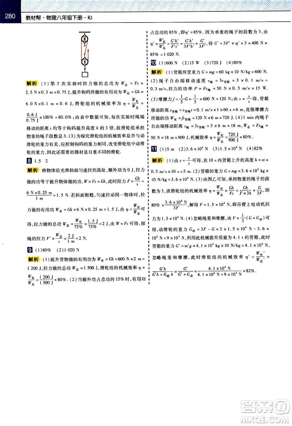 南京師范大學(xué)出版社2021教材幫初中物理八年級下冊RJ人教版答案