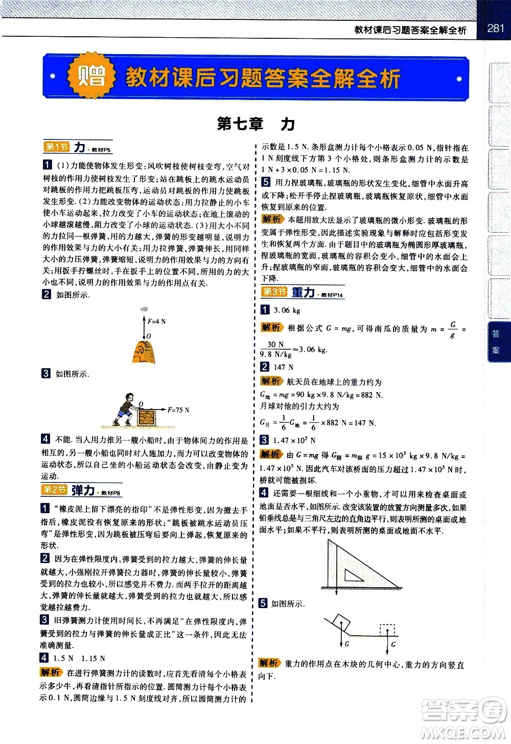 南京師范大學(xué)出版社2021教材幫初中物理八年級下冊RJ人教版答案