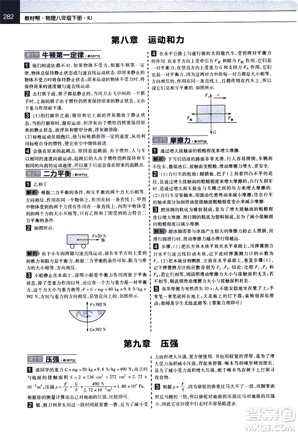 南京師范大學(xué)出版社2021教材幫初中物理八年級下冊RJ人教版答案