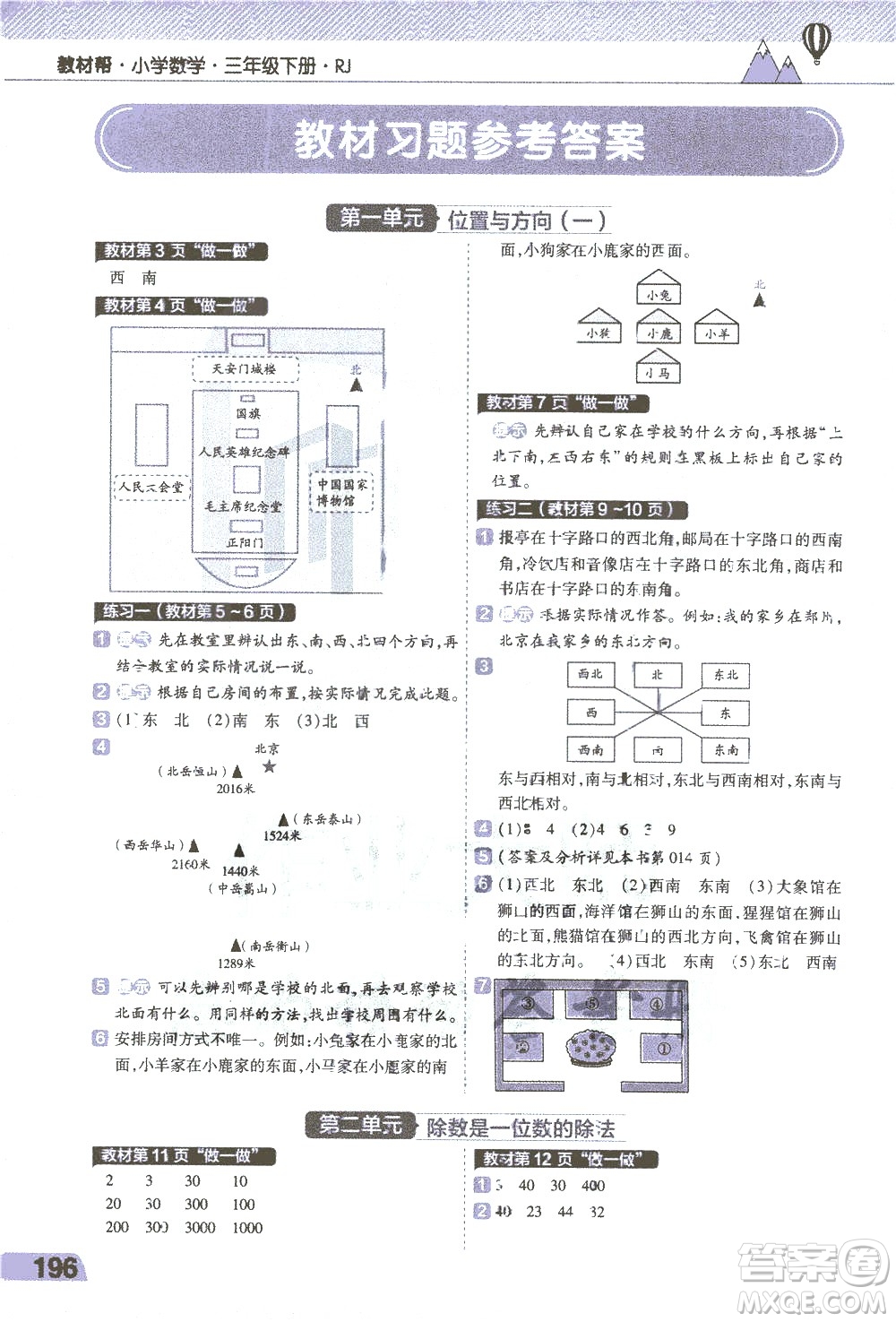 南京師范大學出版社2021教材幫小學數(shù)學三年級下冊RJ人教版答案