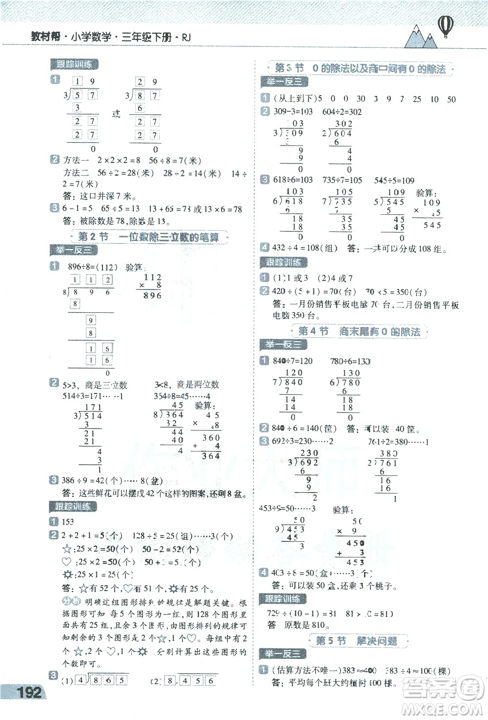 南京師范大學出版社2021教材幫小學數(shù)學三年級下冊RJ人教版答案